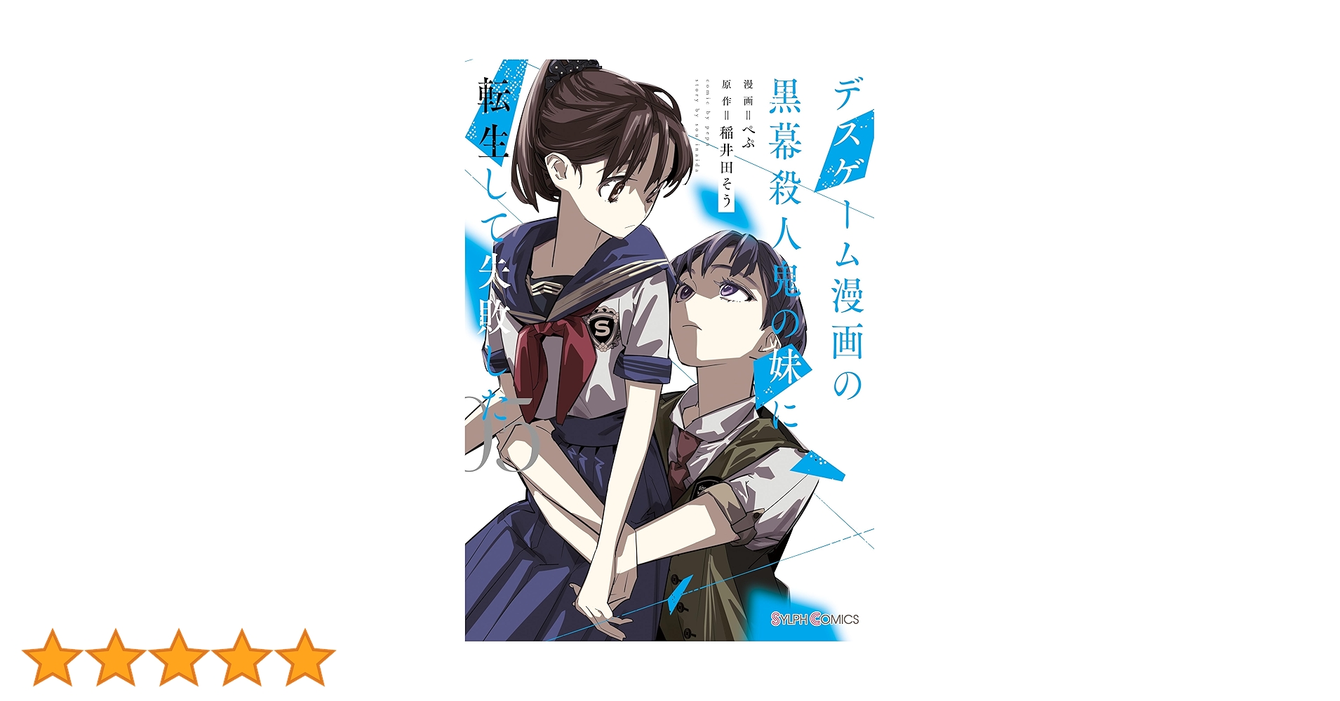 デスゲーム漫画の黒幕殺人鬼の妹に転生して失敗した　コミック　1-5巻セット （KADOKAWA/AMW）（コミック） 全巻セット Amazon.co.jp: デスゲーム漫画の黒幕殺人鬼の妹に転生して失敗